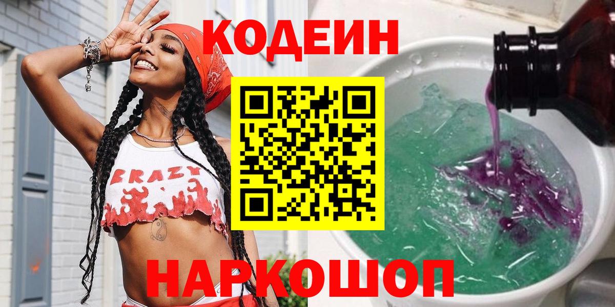 Codein напиток Lean (лин) Тамбов